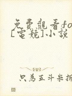 免费观看fog[电竞]小说