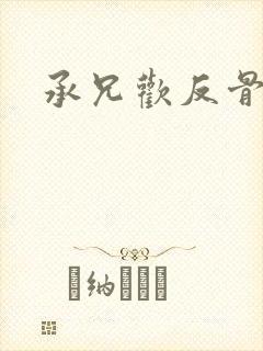 承兄欢反骨兄妹