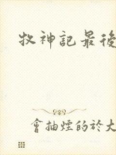 牧神记最后结局