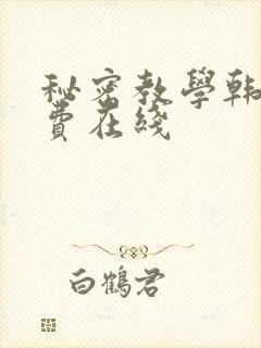 秘密教学韩漫免费在线