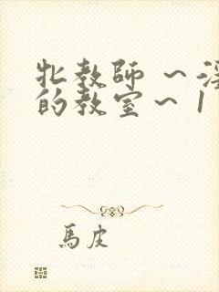 牝教师 ～淫辱的教室～ 1