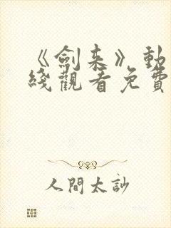 《剑来》动漫在线观看免费完整版