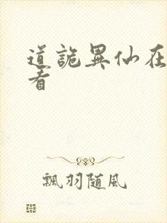 道诡异仙在哪里看