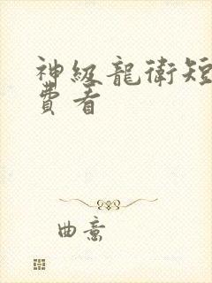 神级龙卫短剧免费看