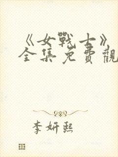 《女战士》动漫全集免费观看封面