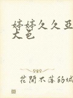 婷婷久久亚洲最大色