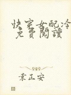 快穿女配冷静点 免费阅读