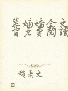 慕嫡娇全文无弹窗免费阅读