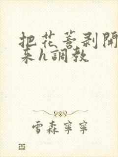 把花蒂剥开绑起来h调教