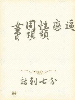 女同性恋逼逼免费视频