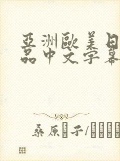 亚洲欧美日韩精品中文字幕