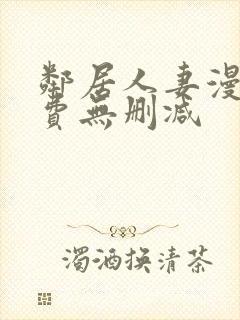 邻居人妻漫画免费无删减封面