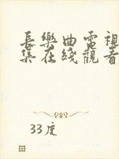 长乐曲电视剧全集在线观看封面