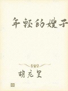 年轻的嫂子 5