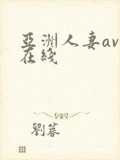 亚洲人妻av 在线