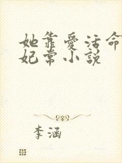 她靠爱活命by妃常小说