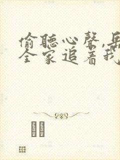 偷听心声,岳父全家追着我宠短剧