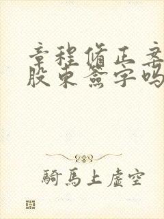 章程修正案需要股东签字吗