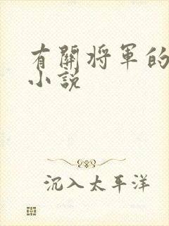 有关将军的古言小说