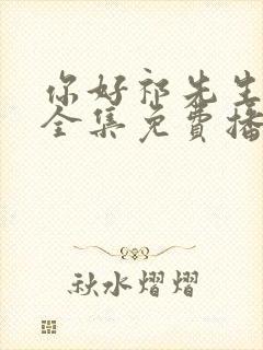 你好祁先生短剧全集免费播放封面