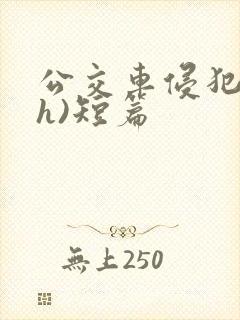 公交车侵犯肉(h)短篇封面
