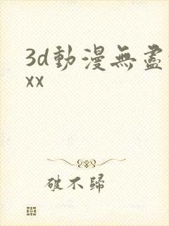 3d动漫无尽xxx封面