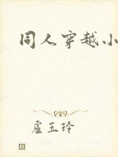 同人穿越小说