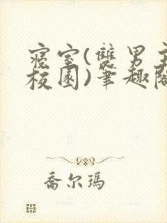 寝室(双男主,校园)笔趣阁