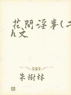 花间淫事(二)h文封面