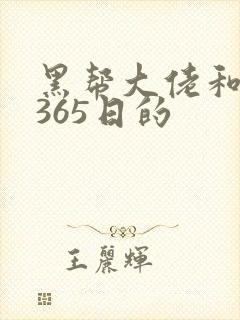 黑帮大佬和我的365日的