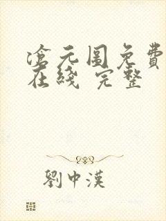 沧元图免费全集在线 完整封面