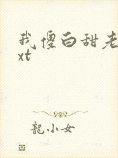 我傻白甜老婆txt