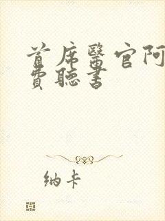 首席医官阿陈免费听书