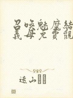 召唤魅魔结果是义母免费观看封面