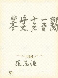 裴峥十一柳如烟全文免费阅读