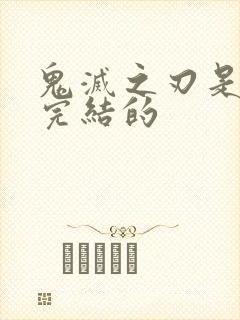 鬼灭之刃是哪年完结的封面