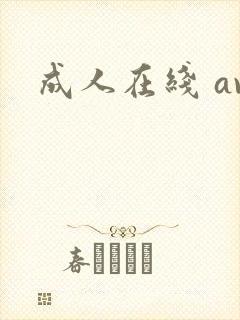 成人在线 av封面