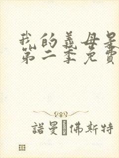 我的义母是魅魔第二季免费观看全集