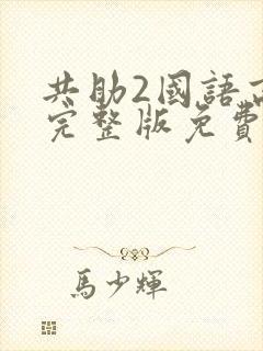 共助2国语高清完整版免费观看封面