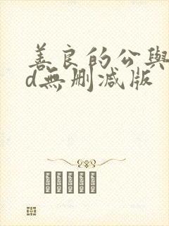 善良的公与媳hd无删减版