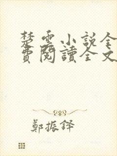 楚云小说全文免费阅读全文