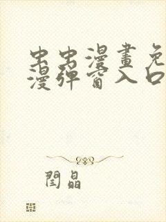 虫虫漫画免费动漫弹窗入口封面