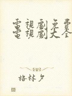 电视剧免费观看电视剧大全在线观家常菜
