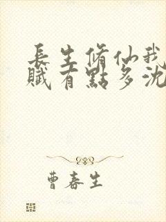 长生修仙我的天赋有点多沈轩封面