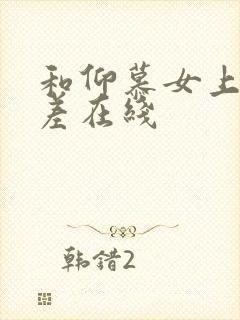 和仰慕女上司出差在线