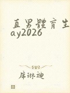 直男体育生打gay2026