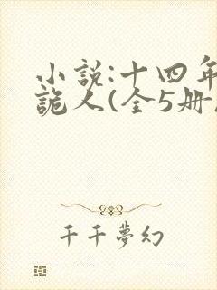 小说:十四年猎诡人(全5册)