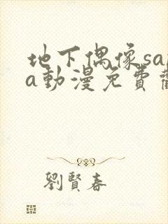 地下偶像sana动漫免费观看完整版