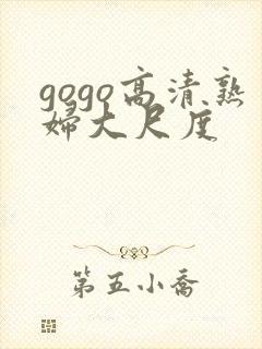 gogo高清熟妇大尺度