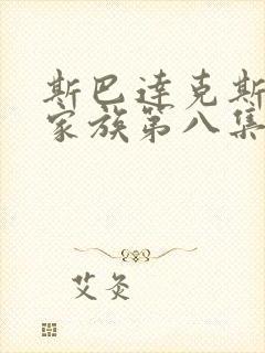 斯巴达克斯亚述家族第八集什么时候更新